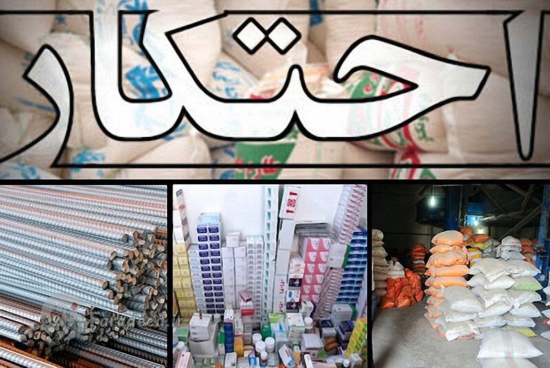 ۲۰۰۰ تن کالای احتکاری در کشور کشف شد