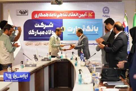 تفاهم‌نامه همکاری بین بانک تجارت و شرکت فولاد مبارکه