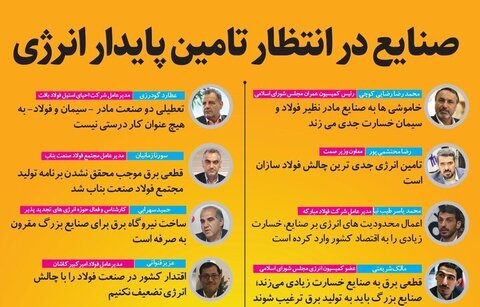 صنایع در انتظار تامین پایدار انرژی