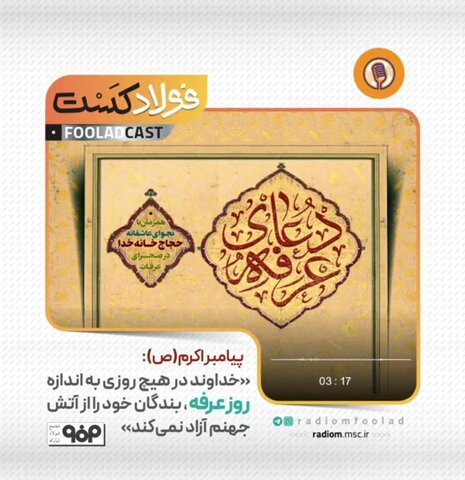 پادکست روز عرفه