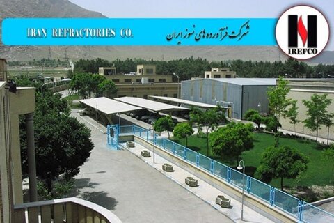 رکورد تولید در شرکت فرآورده‌های نسوز ایران شکسته شد