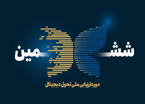 ششمین دوره ارزیابی ملی تحول دیجیتال با حضور صنایع فولادی کشور