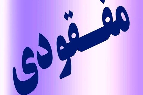 رسیدگی به امور مفقودشدگان وظیفه سازمان بهزیستی نیست