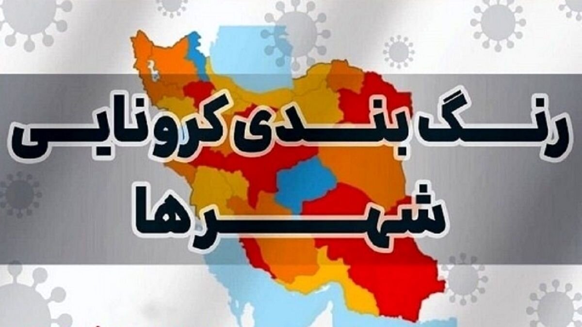 ۵۸ شهر کشور از وضعیت قرمز کرونایی خارج شد/ ۱۱۶ شهر پرخطر است