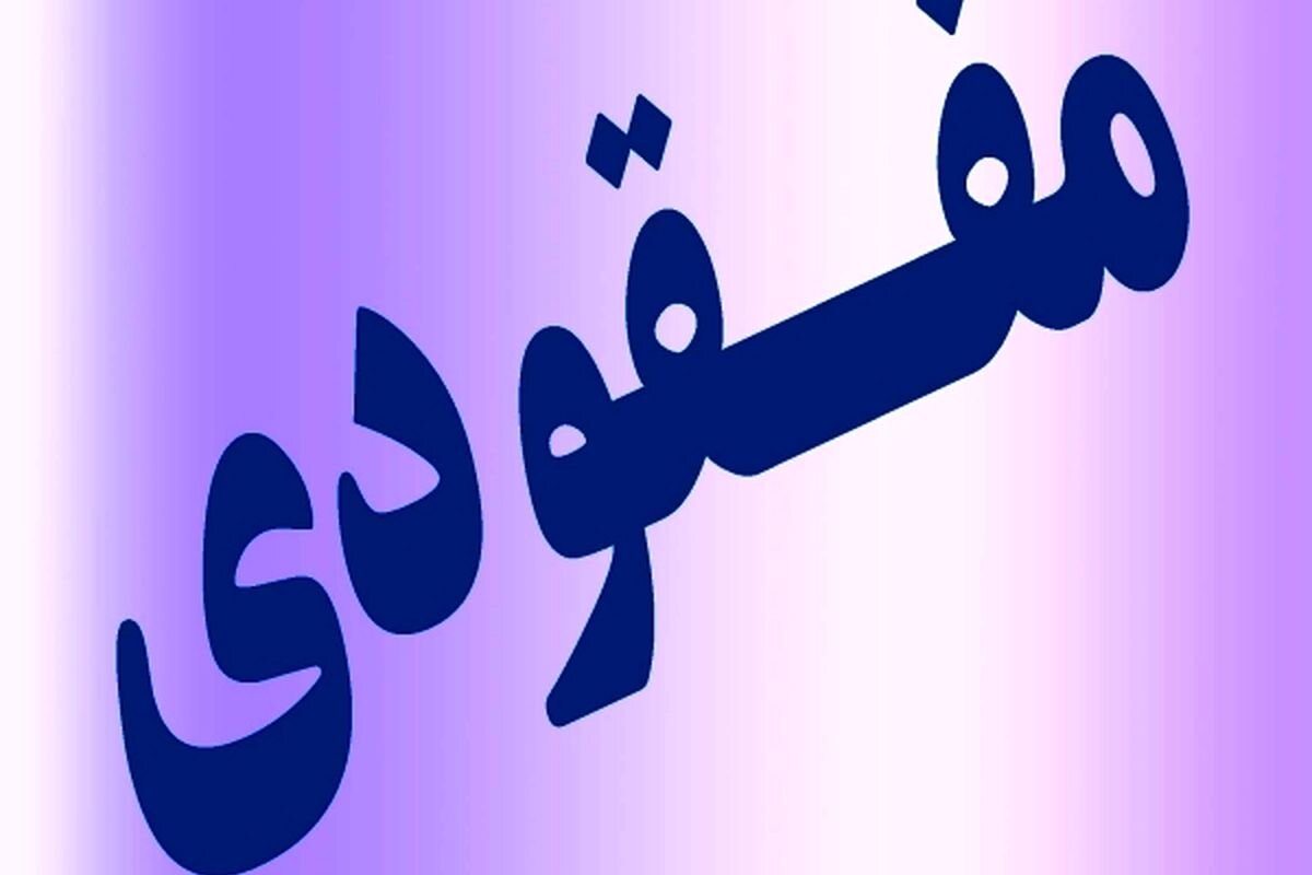 رسیدگی به امور مفقودشدگان وظیفه سازمان بهزیستی نیست