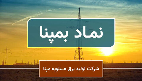 «بمپنا» به ازای هر سهم ۵۰ ریال سود تقسیم کرد