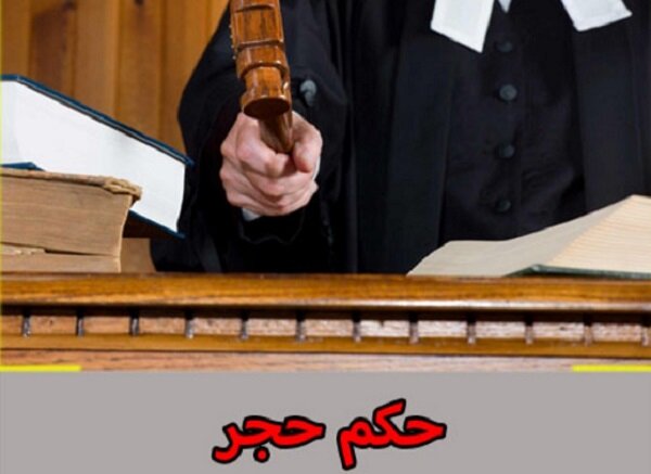 ۱۸ هزار پرونده محجوریت در کشور بررسی شد