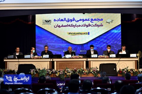 مجمع عمومی فوق‌العاده صاحبان سهام شرکت فولاد مبارکه