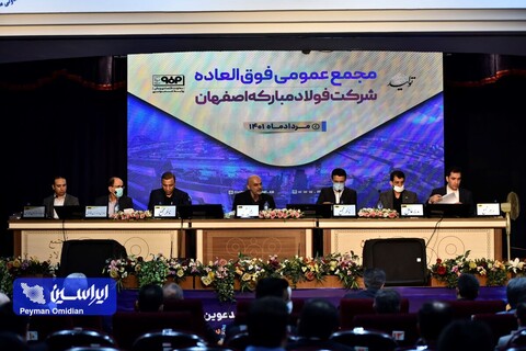 مجمع عمومی عادی سالیانه و فوق‌العاده شرکت فولاد مبارکه