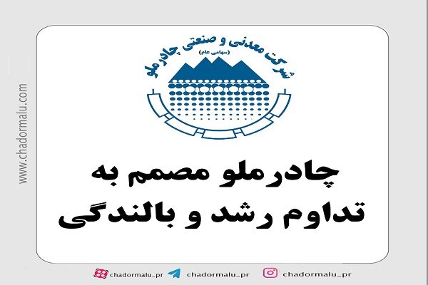 چادرملو مصمم به تداوم رشد و بالندگی