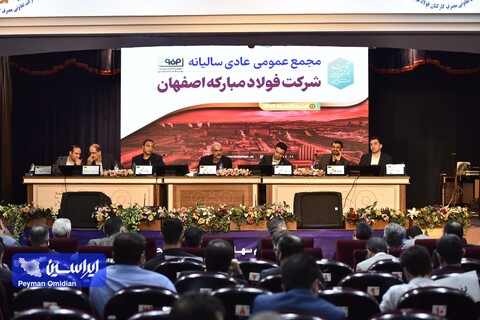 مجمع عمومی سالیانه فولاد مبارکه