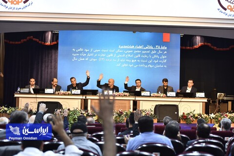 مجمع عمومی سالیانه فولاد مبارکه