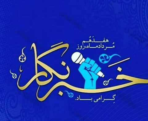 خبرنگاران؛ پیام‌آوران امید و نشاط در جامعه