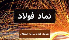 شروع سبز نماد فولاد مبارکه در بورس