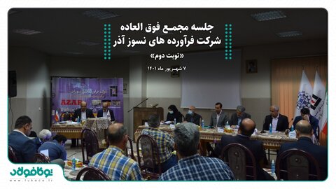 مجمع عمومی فوق‌العاده شرکت فرآورده‌های نسوز آذر برگزار شد