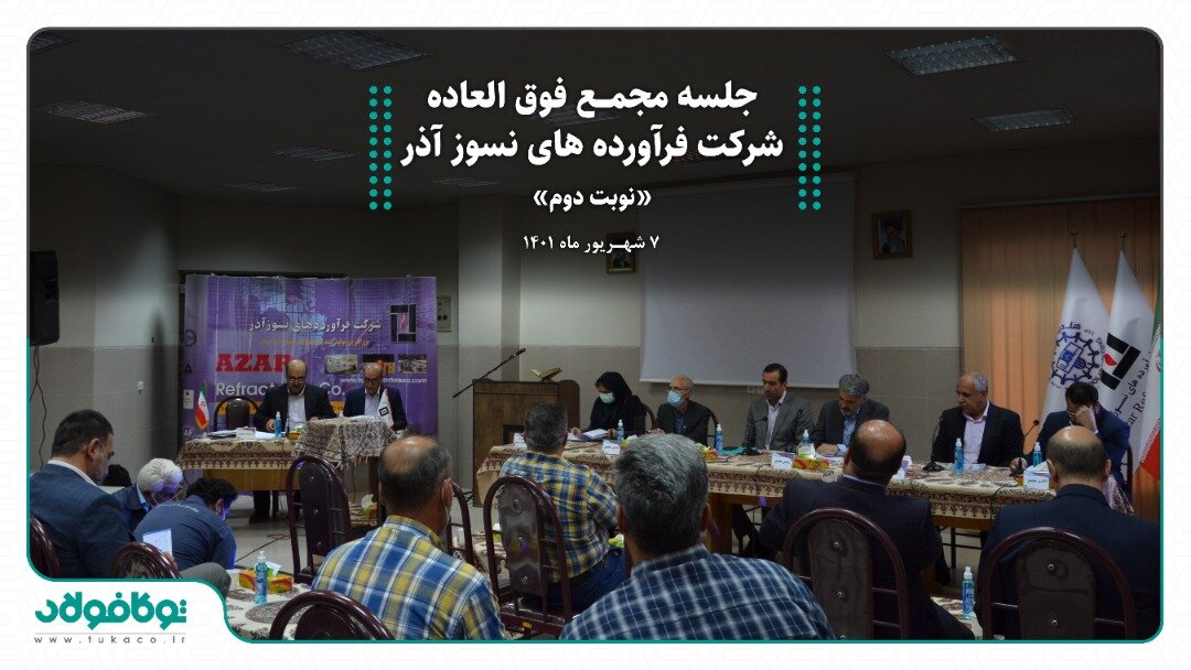 مجمع عمومی فوق‌العاده شرکت فرآورده‌های نسوز آذر برگزار شد