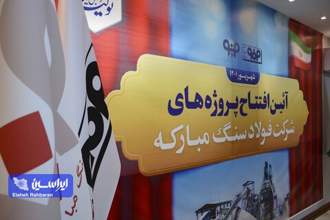آیین افتتاح پروژه‌های شرکت فولاد سنگ مبارکه