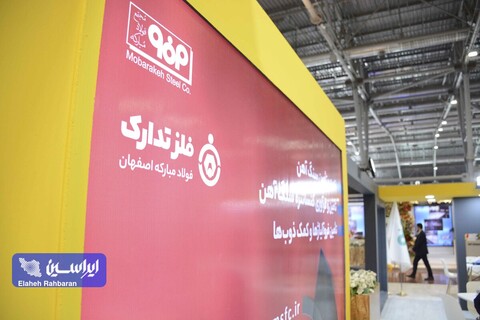 غرفه گروه فولاد مبارکه در روز پایانی چهاردهمین نمایشگاه تخصصی متالورژی، فولاد، ریخته‌گری، ماشین آلات و صنایع وابسته (متالکس)