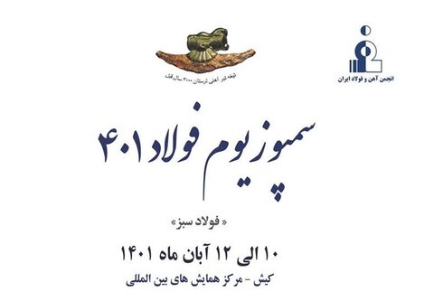 سمپوزیوم و نمایشگاه بین‌المللی فولاد ۴۰۱ برگزار می‌شود