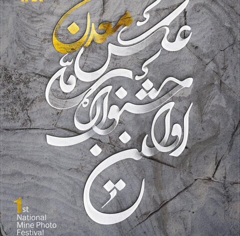 نخستین جشنواره ملی عکس معدن برگزار می‌شود