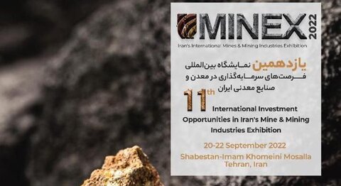 یازدهمین نمایشگاه و همایش سالانه «ماینکس ۲۰۲۲» برگزار می‌شود