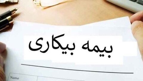 شرایط دریافت بیمه بیکاری/همه بیمه‌شدگان تامین‌اجتماعی مشمول این مقرری می‌شوند؟