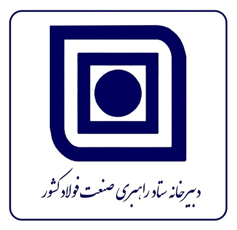  ستاد راهبری صنعت فولاد کشور به استان‌های محروم و کم برخوردار توجه ویژه‌ای داشته باشد