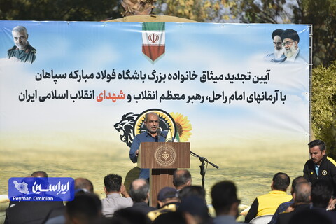 آیین تجدید میثاق خانواده بزرگ باشگاه فولاد مبارکه سپاهان با آرمان های امام راحل ، رهبر معظم انقلاب و شهدای انقلاب اسلامی ایران