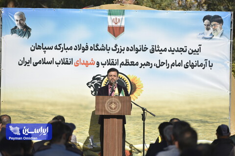 آیین تجدید میثاق خانواده بزرگ باشگاه فولاد مبارکه سپاهان با آرمان های امام راحل ، رهبر معظم انقلاب و شهدای انقلاب اسلامی ایران