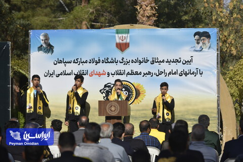 آیین تجدید میثاق خانواده بزرگ باشگاه فولاد مبارکه سپاهان با آرمان های امام راحل ، رهبر معظم انقلاب و شهدای انقلاب اسلامی ایران