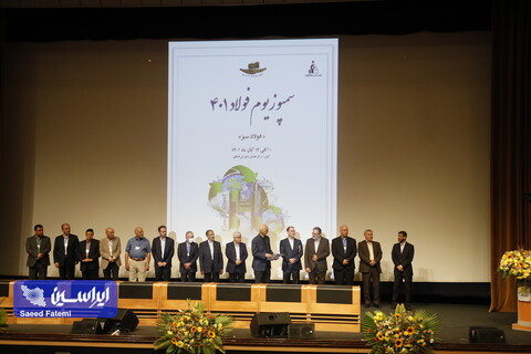 اختتامیه سمپوزیوم فولاد 401