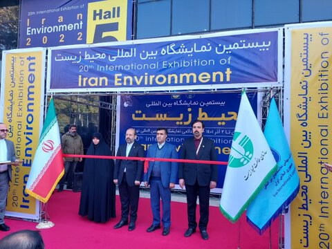بیستمین نمایشگاه بین‌المللی محیط زیست افتتاح شد