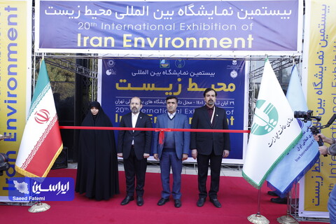 افتتاحیه بیستمین نمایشگاه بین‌المللی محیط زیست
