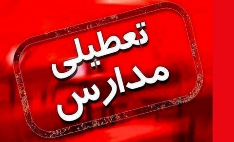 فردا یکشنبه برخی از مدارس اصفهان غیرحضوری شد