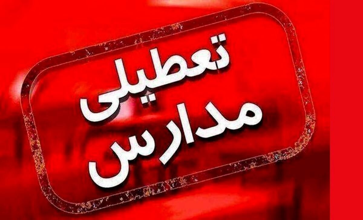 فردا یکشنبه برخی از مدارس اصفهان غیرحضوری شد