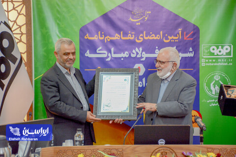 آیین امضای تفاهم نامه شرکت فولاد مبارکه و کمیته امداد امام خمینی استان اصفهان