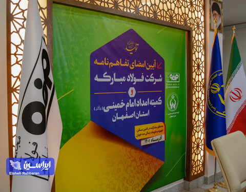 آیین امضای تفاهم نامه شرکت فولاد مبارکه و کمیته امداد امام خمینی استان اصفهان