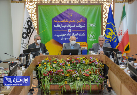 آیین امضای تفاهم نامه شرکت فولاد مبارکه و کمیته امداد امام خمینی استان اصفهان