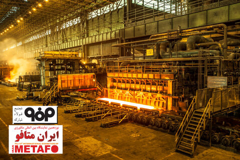 رویکرد فناورانه و نوآورانه فولاد مبارکه در نمایشگاه ایران متافو