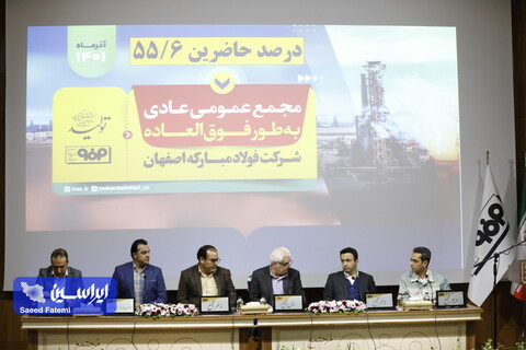 مجمع عمومی عادی به طور فوق العاده شرکت فولاد مبارکه نهم آذرماه 1401