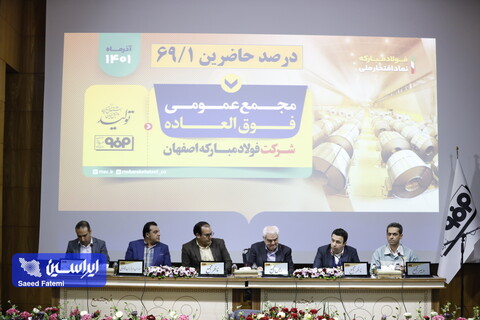 مجمع عمومی عادی به طور فوق العاده شرکت فولاد مبارکه نهم آذرماه 1401