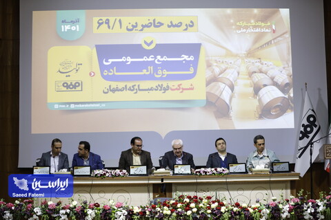 مجمع عمومی عادی به طور فوق العاده شرکت فولاد مبارکه نهم آذرماه 1401