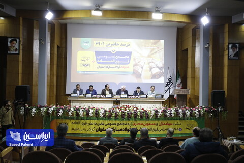 مجمع عمومی فوق‌العاده فولاد مبارکه اصفهان برگزار شد