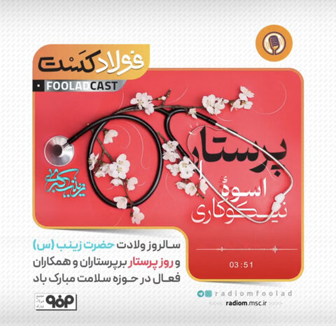 فولادکست ویژه ولادت حضرت زینب (س) و روز پرستار