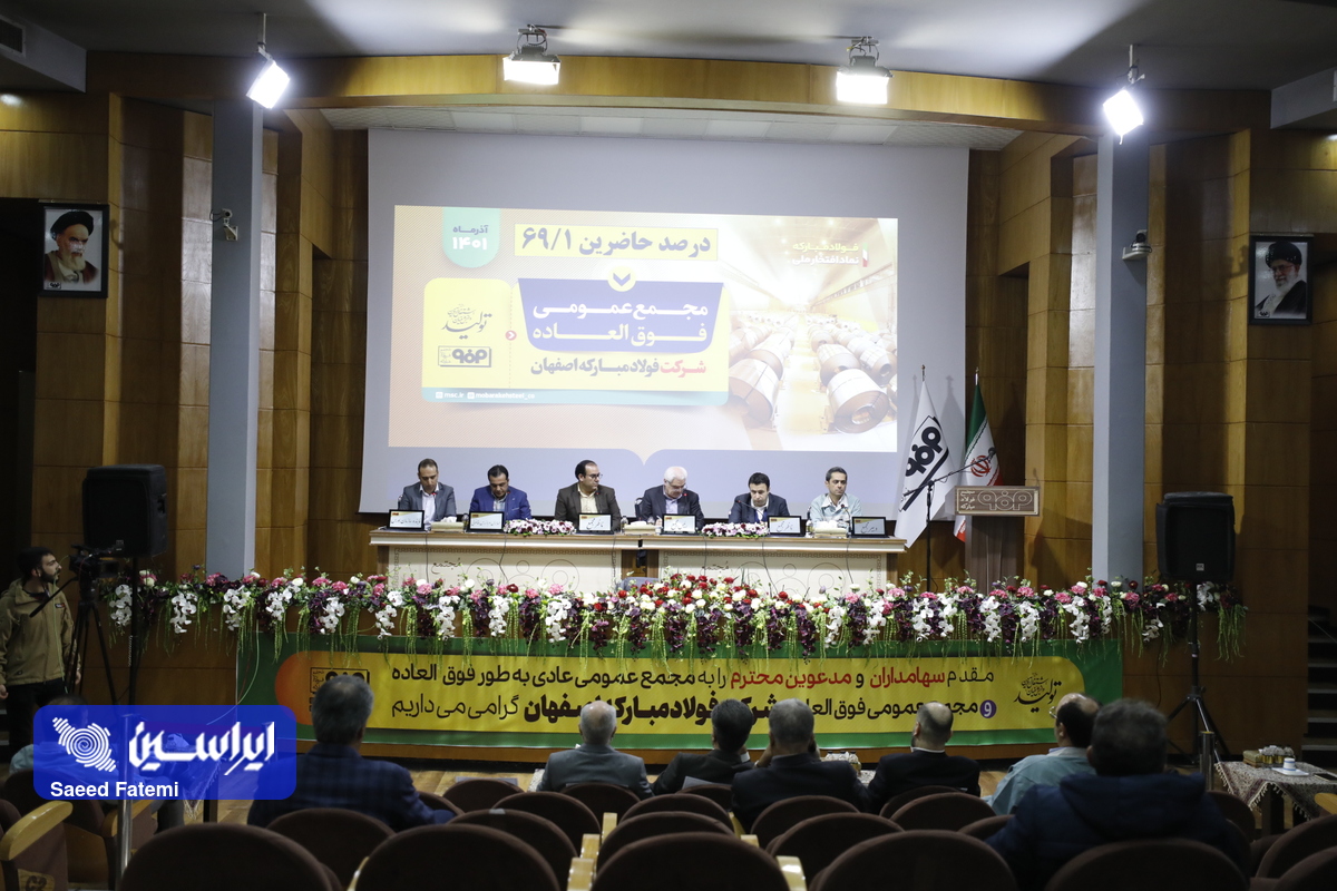 مجمع عمومی فوق‌العاده فولاد مبارکه اصفهان برگزار شد
