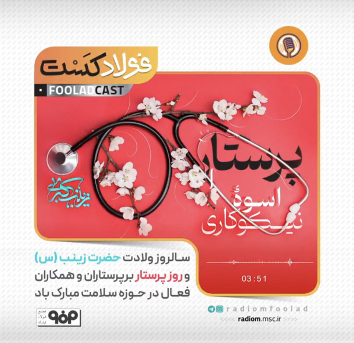 فولادکست ویژه ولادت حضرت زینب (س) و روز پرستار