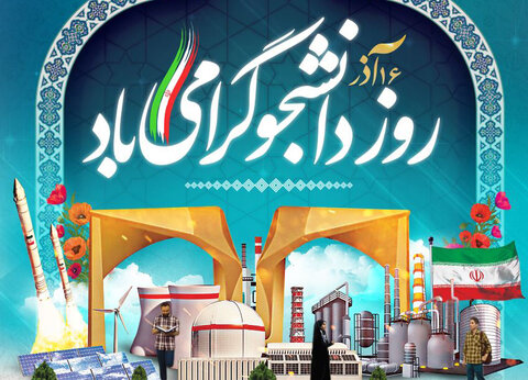 نقش انکارناشدنی دانشجویان در  آینده صنعت کشور