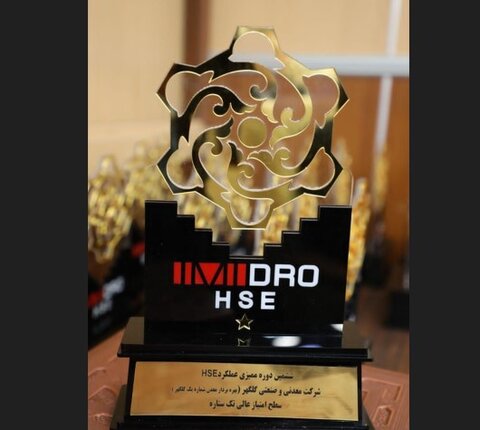  کسب رتبه برتر عملکرد HSE شرکت گل‌گهر در ممیزی ایمیدرو