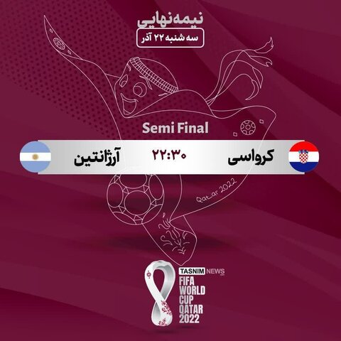پخش زنده بازی آرژانتین-کرواسی سه شنبه ۲۲ آذر از تلویزیون و آنلاین
