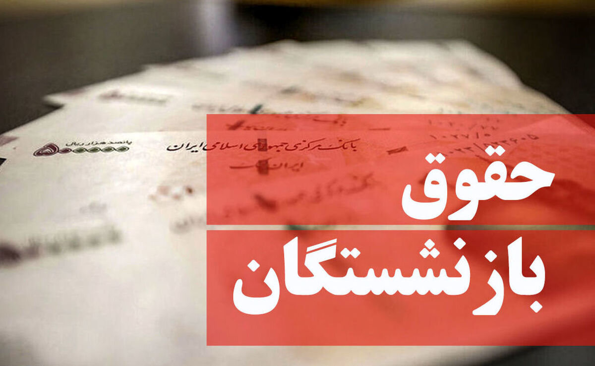 «بازنشستگان مشغول به کار» مالیات نمی‌دهند